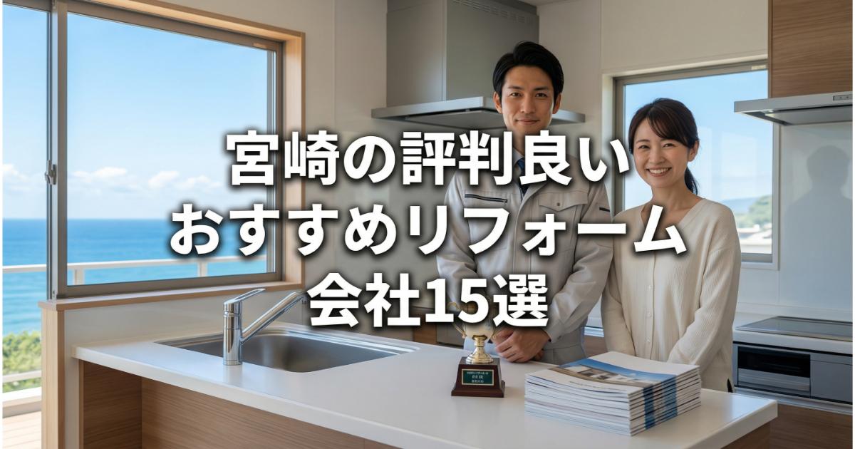 【安い】宮崎のリフォーム会社ランキング人気15選!費用面や評判・おすすめの工務店を解説