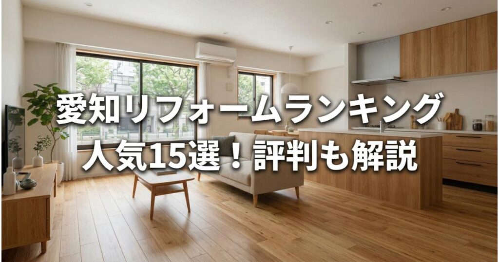【安い】愛知のリフォーム会社ランキング人気15選！費用面や評判・おすすめの工務店を解説