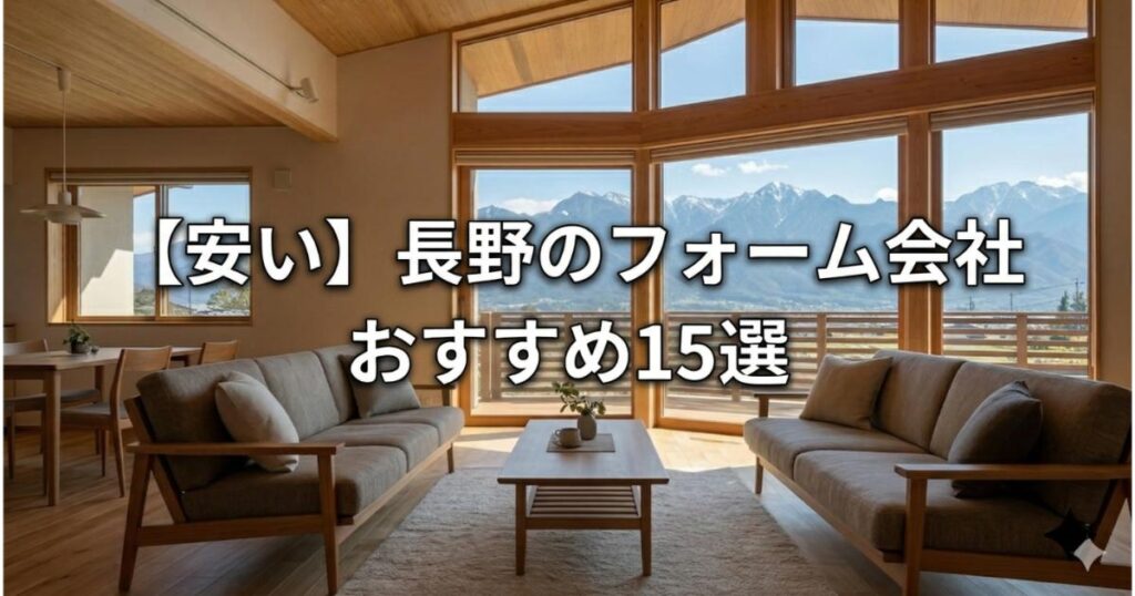 【安い】長野のリフォーム会社ランキング人気15選！費用面や評判・おすすめの工務店を解説