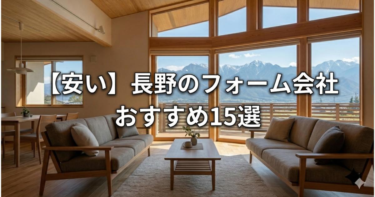 【安い】長野のリフォーム会社ランキング人気15選！費用面や評判・おすすめの工務店を解説