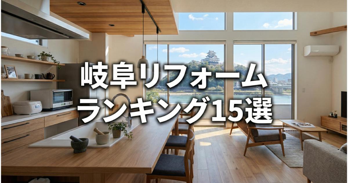 【安い】岐阜のリフォーム会社ランキング人気15選！費用面や評判・おすすめの工務店を解説