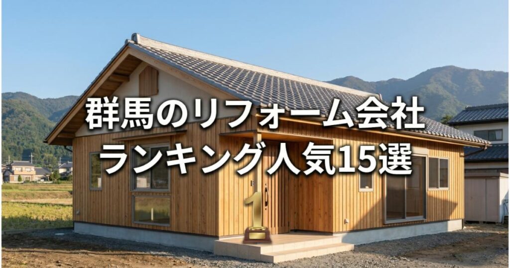 【安い】群馬のリフォーム会社ランキング人気15選!費用面や評判・おすすめの工務店を解説