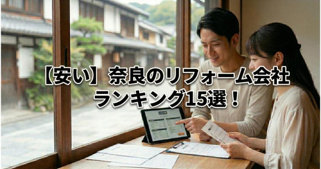 【安い】奈良のリフォーム会社ランキング人気15選！費用面や評判・おすすめの工務店を解説