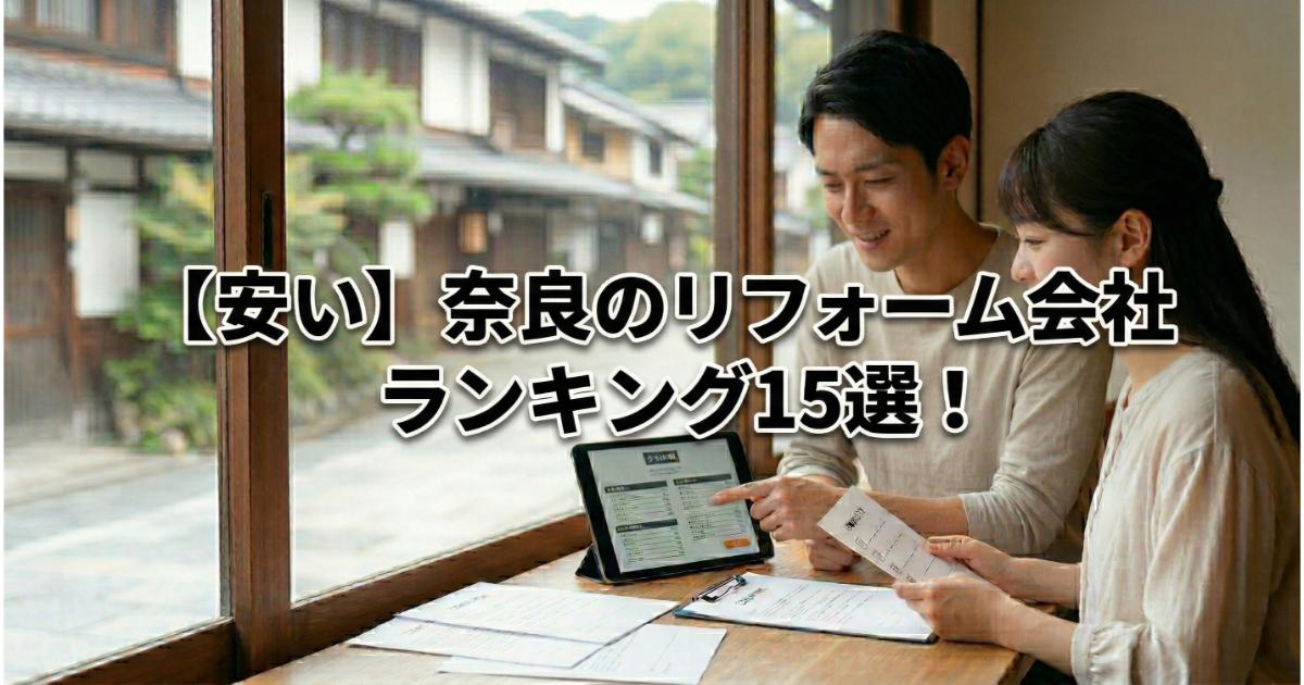 【安い】奈良のリフォーム会社ランキング人気15選!費用面や評判・おすすめの工務店を解説