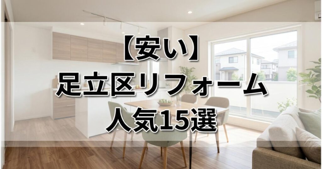 【安い】足立区のリフォーム会社ランキング人気15選！費用面や評判・おすすめの工務店を解説足立区