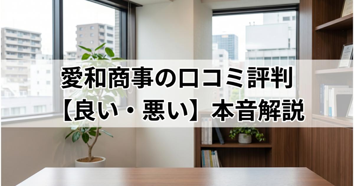 愛和商事の口コミ・評判は良い・悪い？ズバリ利用すべきか本音で語ります