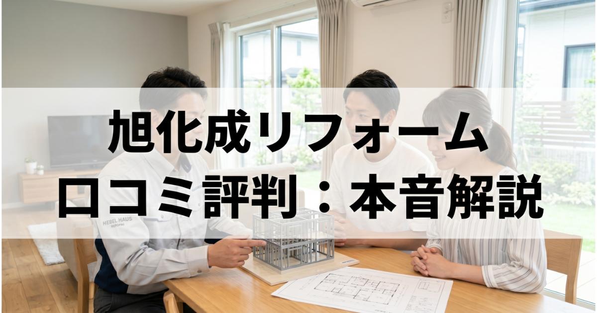 旭化成リフォームの口コミ・評判は良い・悪い？ズバリ利用すべきか本音で語ります