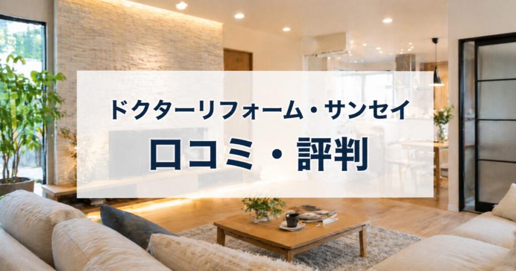 ドクターリフォーム・サンセイの口コミ・評判は良い・悪い？ズバリ利用すべきか本音で語ります