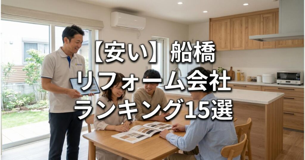 【安い】船橋のリフォーム会社ランキング人気15選!費用面や評判・おすすめの工務店を解説
