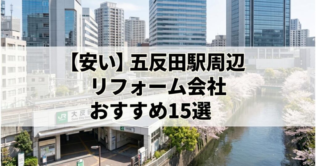 【安い】五反田駅周辺のリフォーム会社ランキング人気15選！費用面や評判・おすすめの工務店を解説