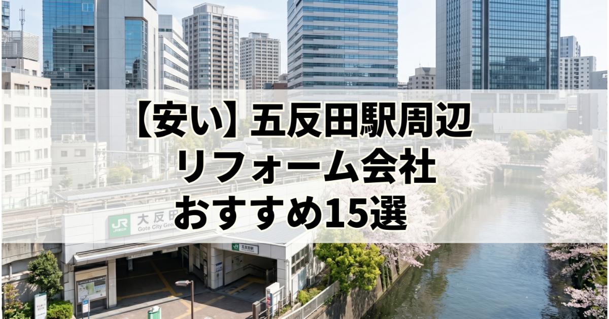 【安い】五反田駅周辺のリフォーム会社ランキング人気15選！費用面や評判・おすすめの工務店を解説