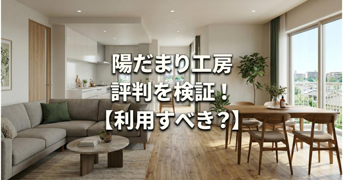 陽だまり工房の口コミ・評判は良い・悪い？ズバリ利用すべきか本音で語ります【やばい？】