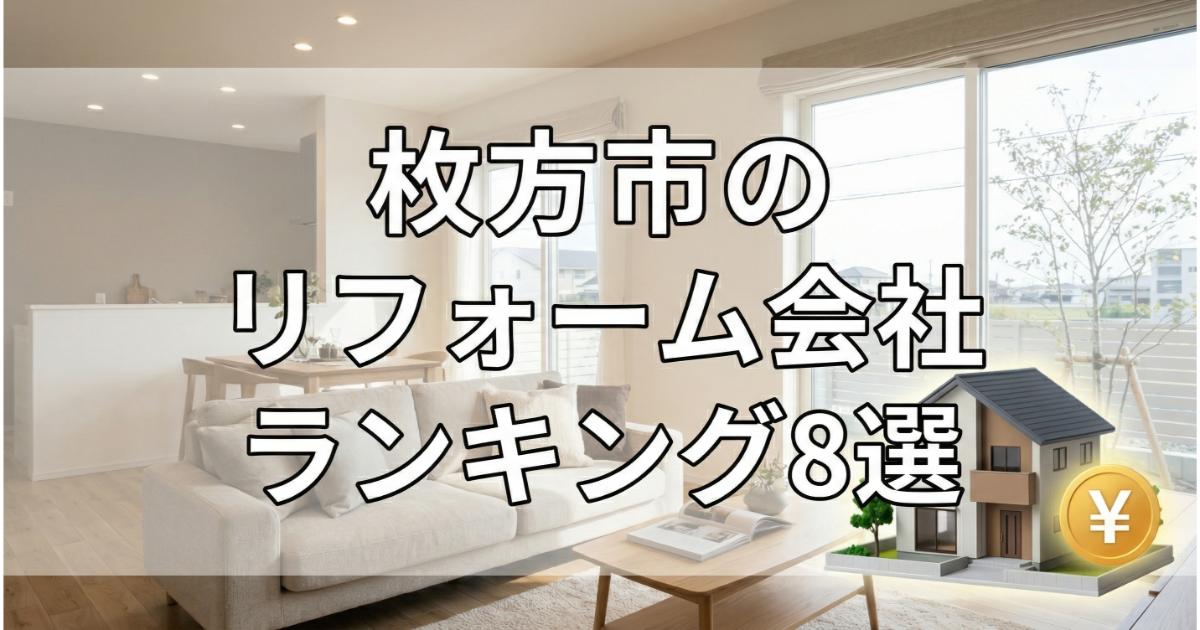 【安い】枚方市のリフォーム会社ランキング人気8選!費用面や評判・おすすめの工務店を解説