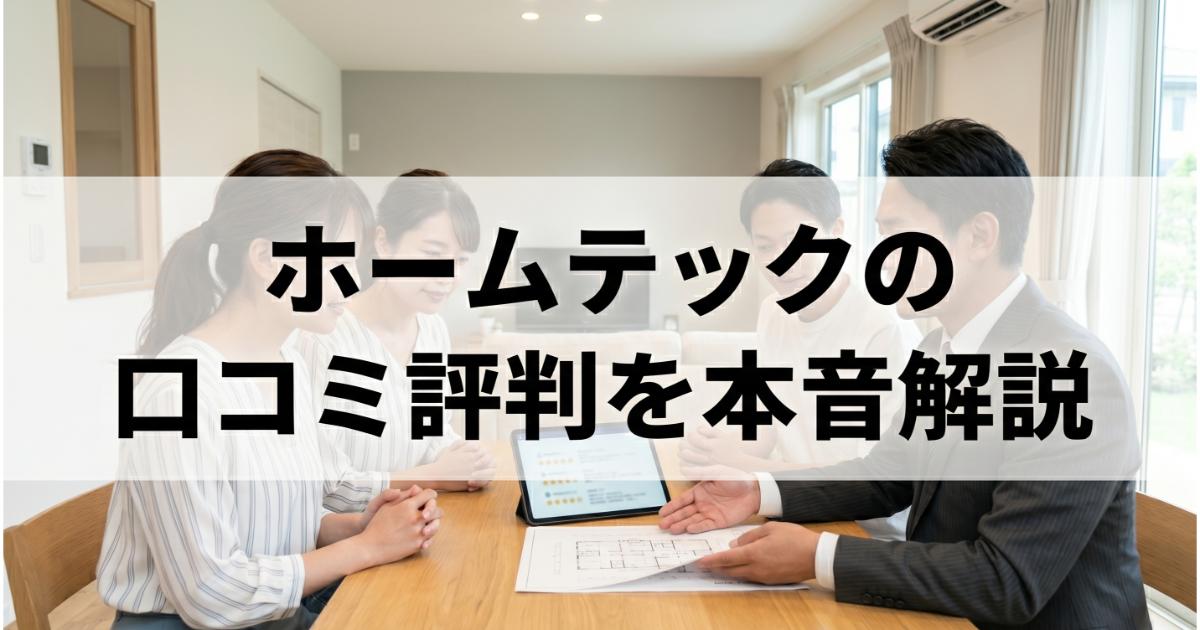 ホームテックの口コミ・評判は良い・悪い？ズバリ利用すべきか本音で語ります