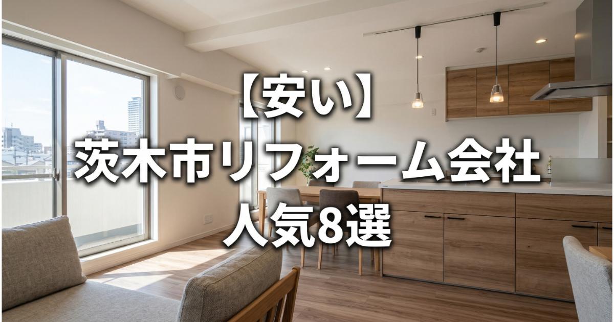 【安い】茨木市のリフォーム会社ランキング人気8選!費用面や評判・おすすめの工務店を解説