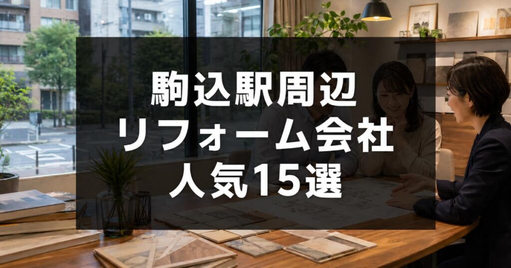 【安い】駒込駅周辺のリフォーム会社ランキング人気15選！費用面や評判・おすすめの工務店を解説