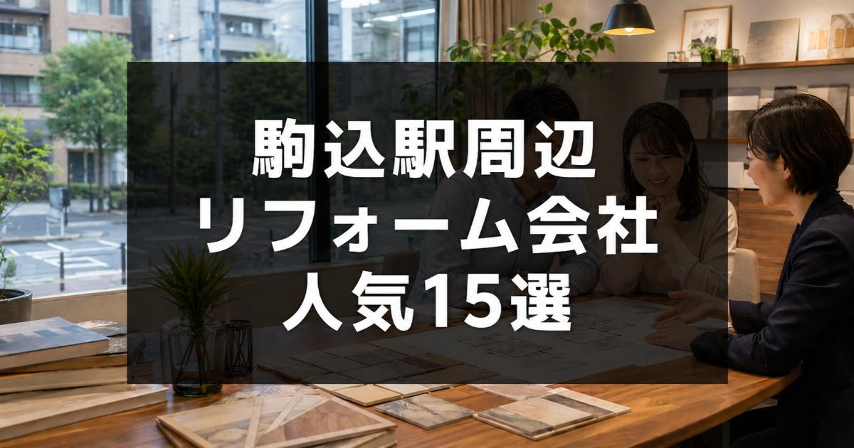 【安い】駒込駅周辺のリフォーム会社ランキング人気15選！費用面や評判・おすすめの工務店を解説
