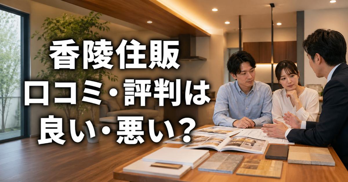 香陵住販の口コミ・評判は良い・悪い？ズバリ利用すべきか本音で語ります