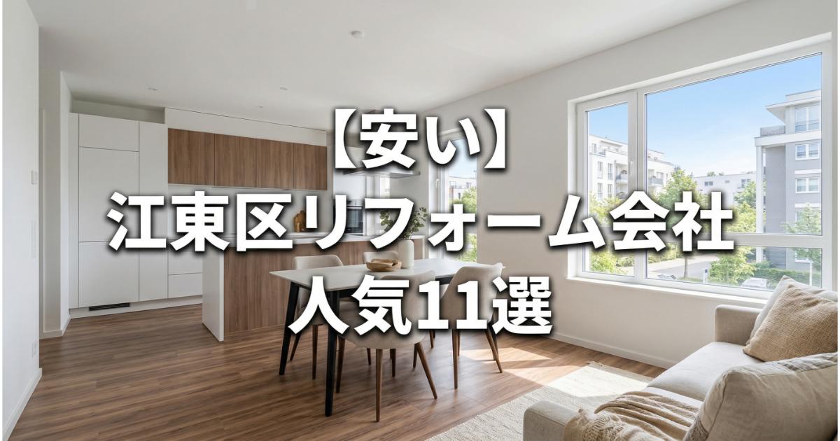 【安い】江東区のリフォーム会社ランキング人気11選!費用面や評判・おすすめの工務店を解説