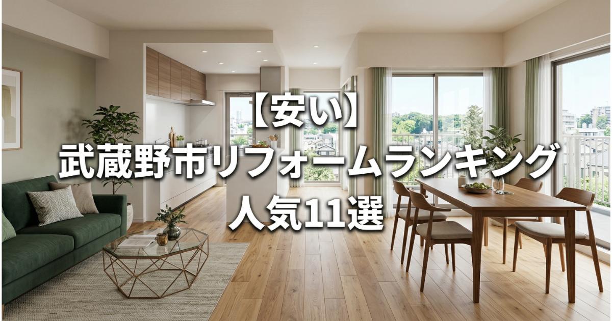 【安い】武蔵野市のリフォーム会社ランキング人気11選！費用面や評判・おすすめの工務店を解説