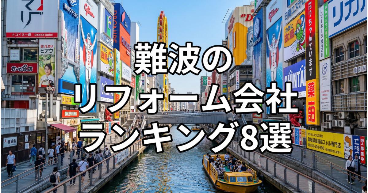 【安い】難波のリフォーム会社ランキング人気8選！費用面や評判・おすすめの工務店を解説