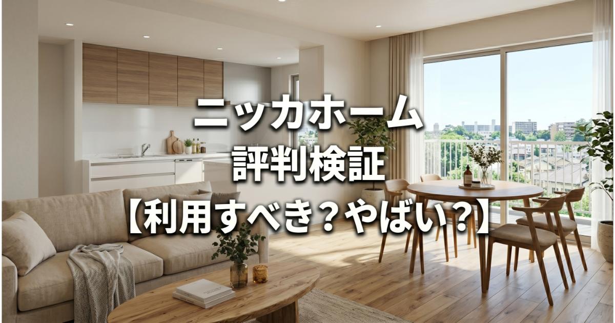ニッカホームの口コミ・評判は良い・悪い？ズバリ利用すべきか本音で語ります【やばい？】