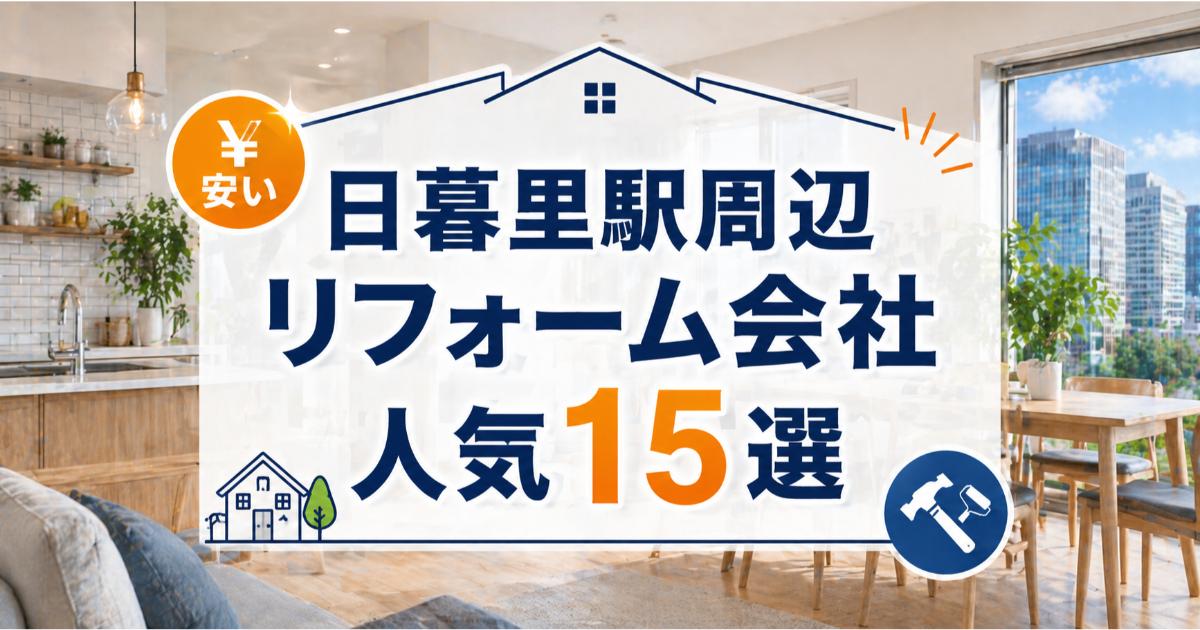 【安い】日暮里駅周辺のリフォーム会社ランキング人気15選!費用面や評判・おすすめの工務店を解説