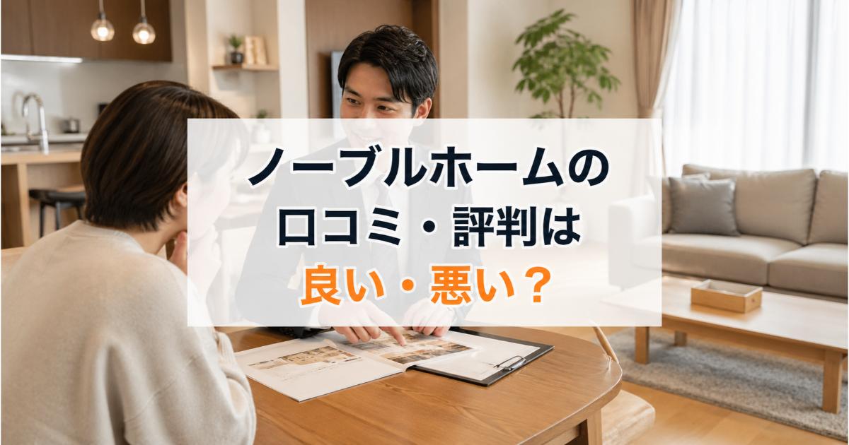 ノーブルホームの口コミ・評判は良い・悪い?ズバリ利用すべきか本音で語ります