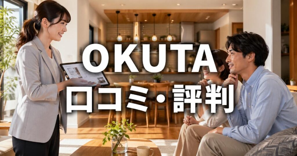 OKUTAの口コミ・評判は良い・悪い？ズバリ利用すべきか本音で語ります