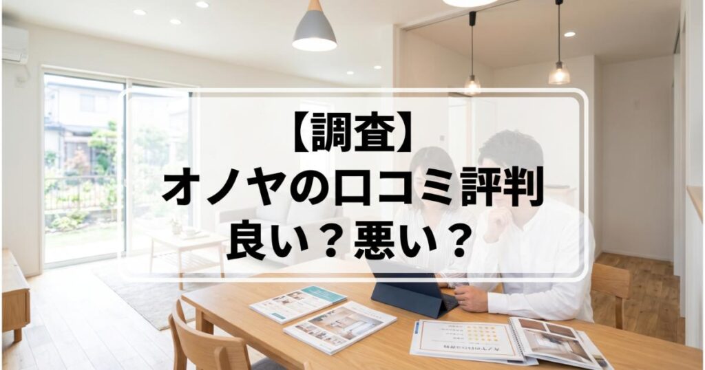 オノヤの口コミ・評判は良い・悪い？ズバリ利用すべきか本音で語ります