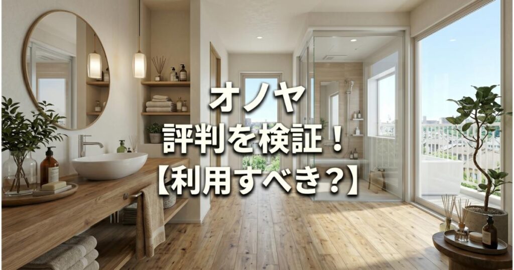 オノヤの口コミ・評判は良い・悪い？ズバリ利用すべきか本音で語ります【やばい？】