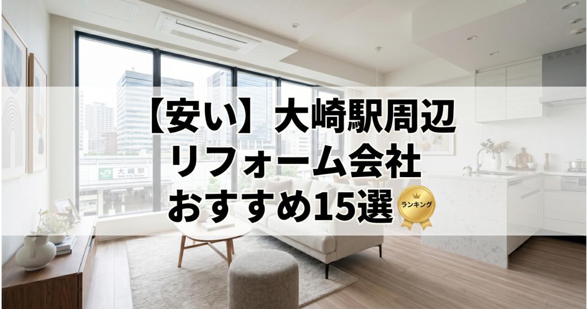 【安い】大崎駅周辺のリフォーム会社ランキング人気15選！費用面や評判・おすすめの工務店を解説