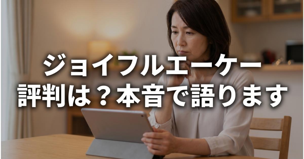 ジョイフルエーケーの口コミ・評判は良い・悪い？ズバリ利用すべきか本音で語ります【やばい？】