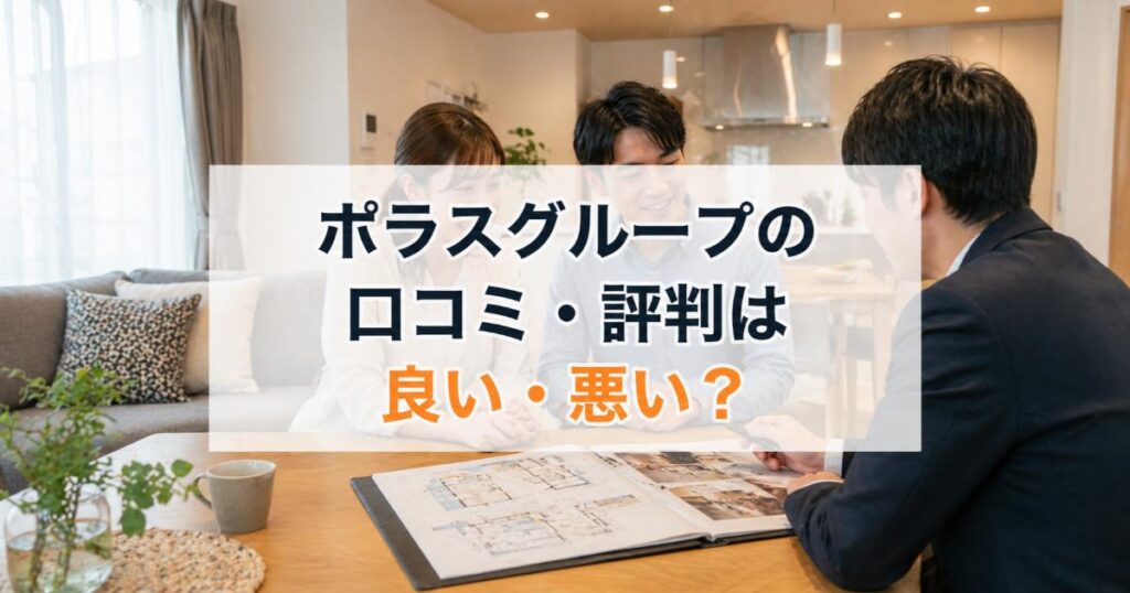 ポラスグループの口コミ・評判は良い・悪い？ズバリ利用すべきか本音で語ります