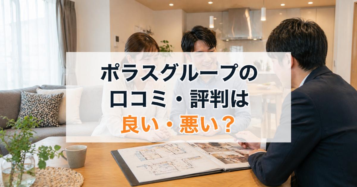 ポラスグループの口コミ・評判は良い・悪い？ズバリ利用すべきか本音で語ります