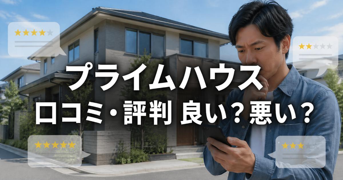 プライムハウスの口コミ・評判は良い・悪い？ズバリ利用すべきか本音で語ります【やばい？】
