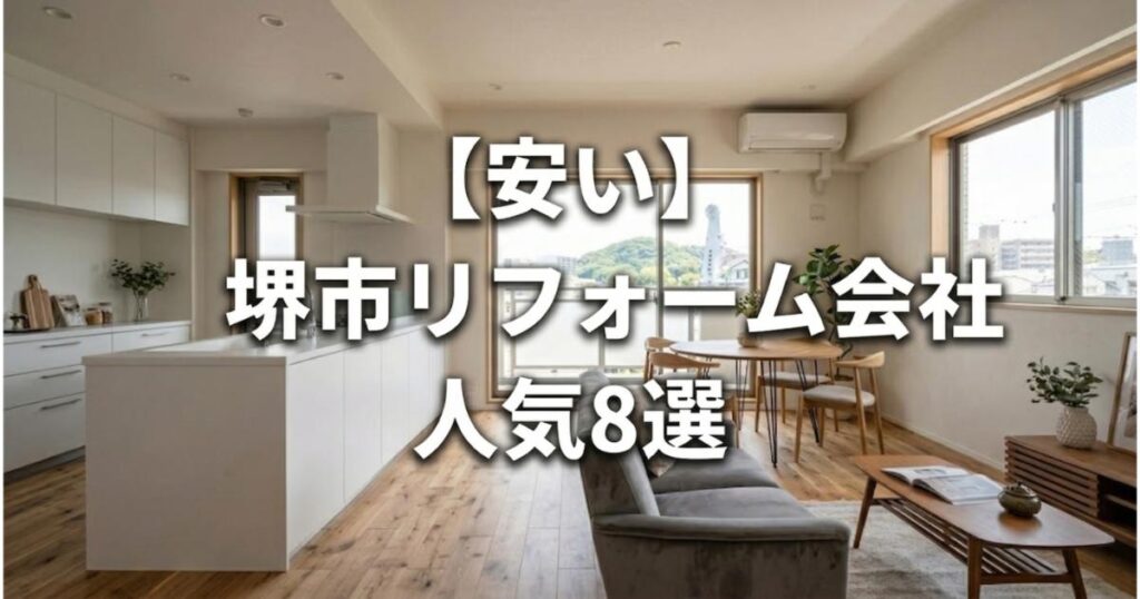 【安い】堺市のリフォーム会社ランキング人気8選！費用面や評判・おすすめの工務店を解説