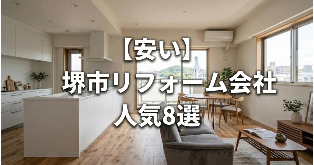 【安い】堺市のリフォーム会社ランキング人気8選！費用面や評判・おすすめの工務店を解説