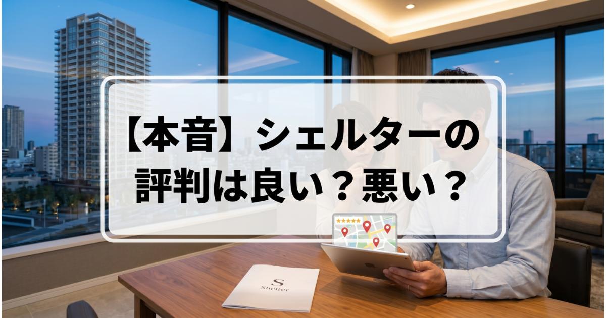 シェルターの口コミ・評判は良い・悪い?ズバリ利用すべきか本音で語ります