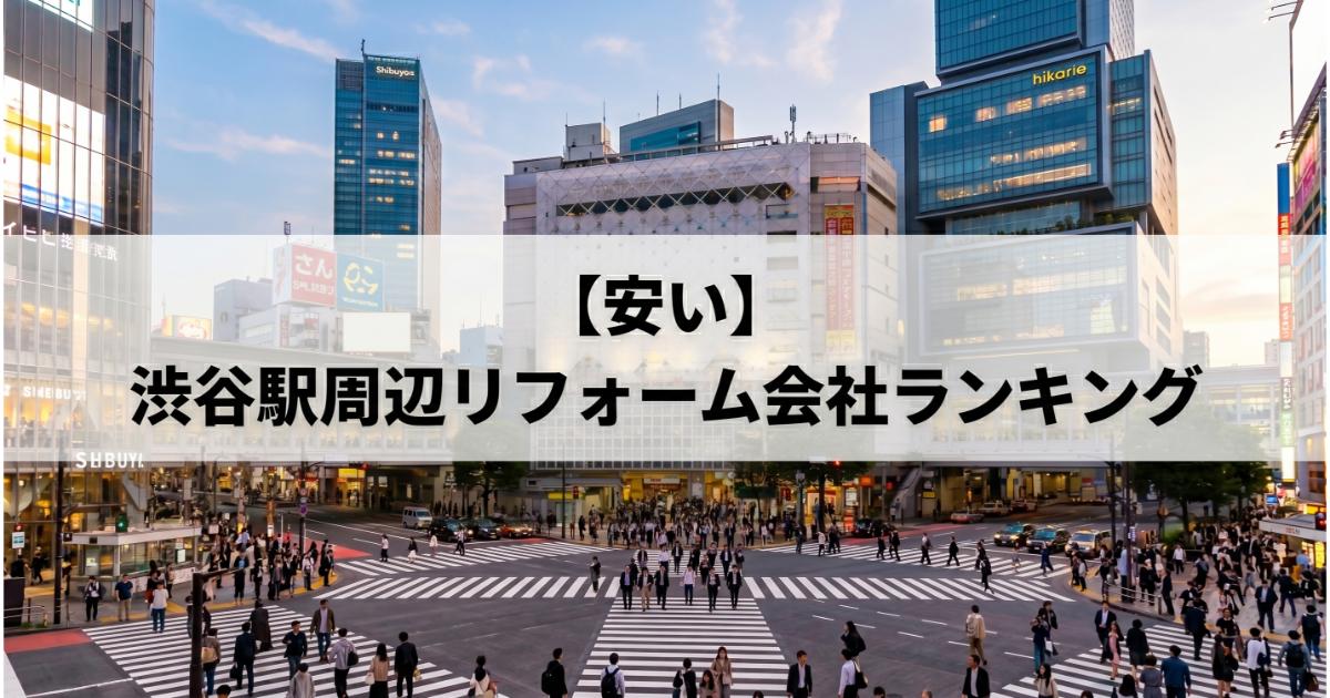 【安い】渋谷駅周辺のリフォーム会社ランキング人気15選！費用面や評判・おすすめの工務店を解説渋谷駅