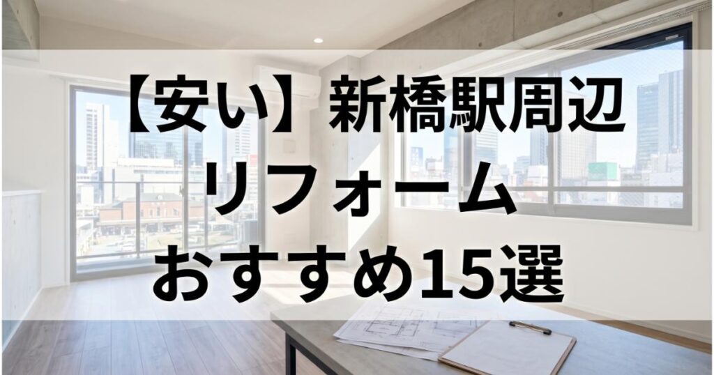 【安い】新橋駅周辺のリフォーム会社ランキング人気15選！費用面や評判・おすすめの工務店を解説