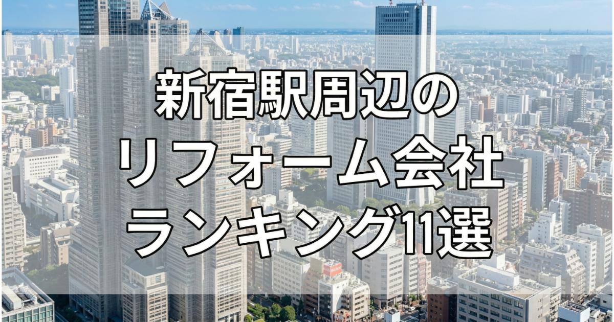 【安い】新宿駅周辺のリフォーム会社ランキング人気11選！費用面や評判・おすすめの工務店を解説