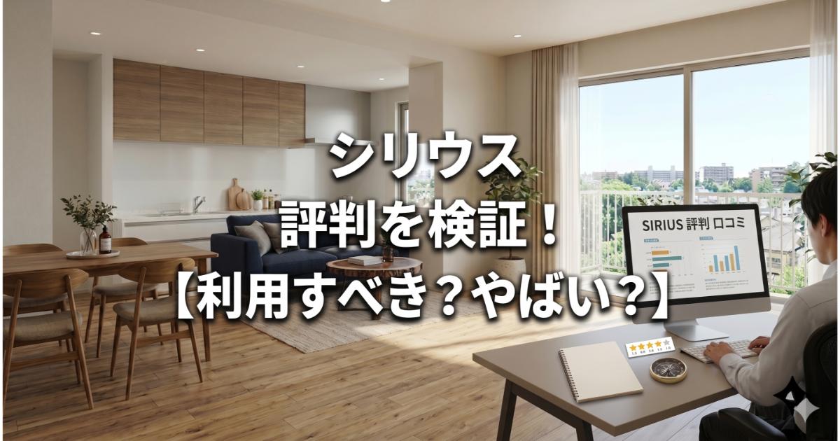 シリウスの口コミ・評判は良い・悪い？ズバリ利用すべきか本音で語ります【やばい？】