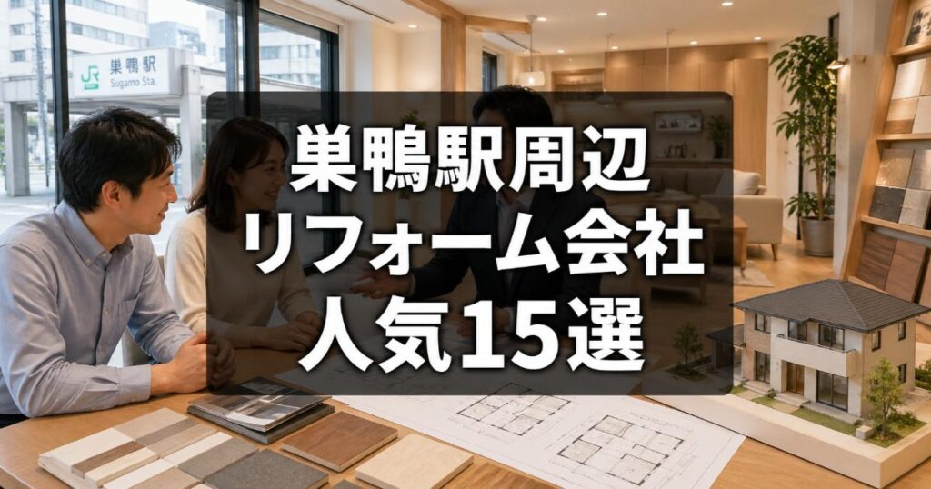 【安い】巣鴨駅周辺のリフォーム会社ランキング人気15選！費用面や評判・おすすめの工務店を解説