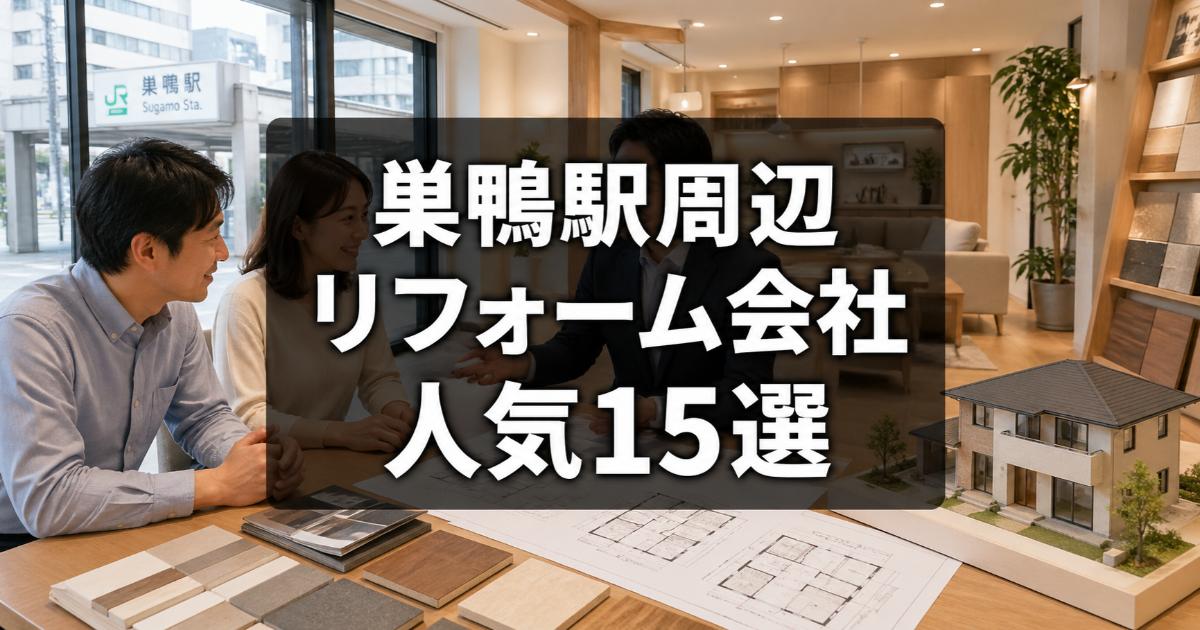 【安い】巣鴨駅周辺のリフォーム会社ランキング人気15選！費用面や評判・おすすめの工務店を解説