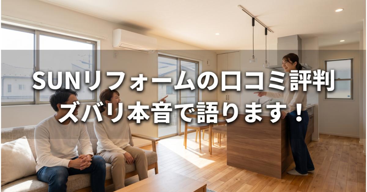 SUNリフォームの口コミ・評判は良い・悪い？ズバリ利用すべきか本音で語ります【やばい？】