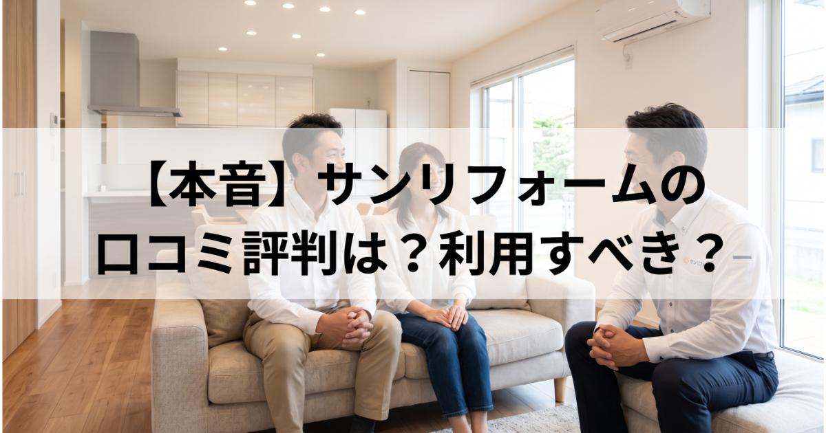 サン・リフォームの口コミ・評判は良い・悪い？ズバリ利用すべきか本音で語ります