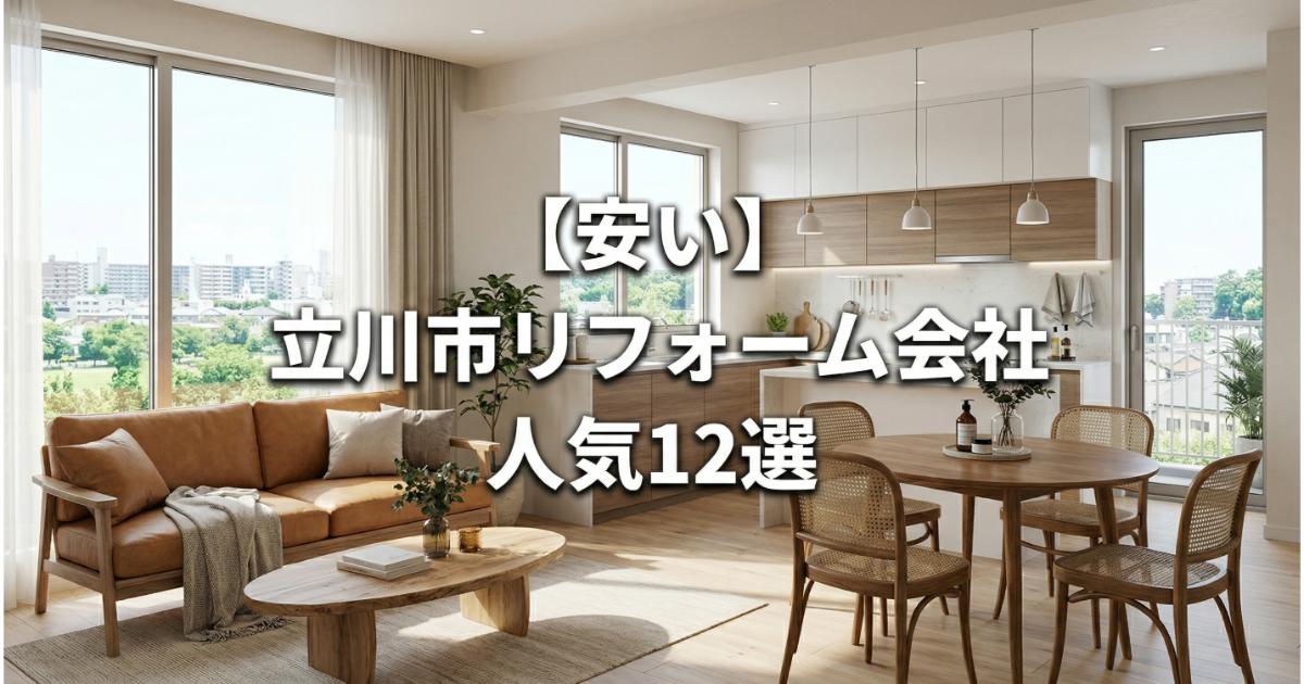 【安い】立川市のリフォーム会社ランキング人気12選!費用面や評判・おすすめの工務店を解説