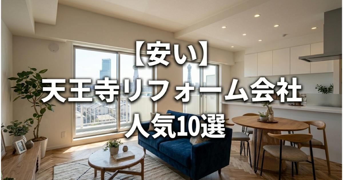 【安い】天王寺のリフォーム会社ランキング人気10選!費用面や評判・おすすめの工務店を解説