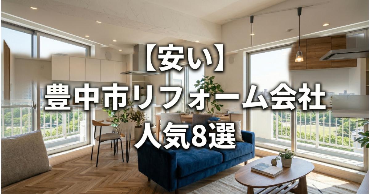 【安い】豊中市のリフォーム会社ランキング人気8選！費用面や評判・おすすめの工務店を解説